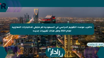 «اقرب موعد» التقويم الدراسي في السعودية كم متبقي للاختبارات النهائية لعام 2023 وهل هناك تغييرات جديدة